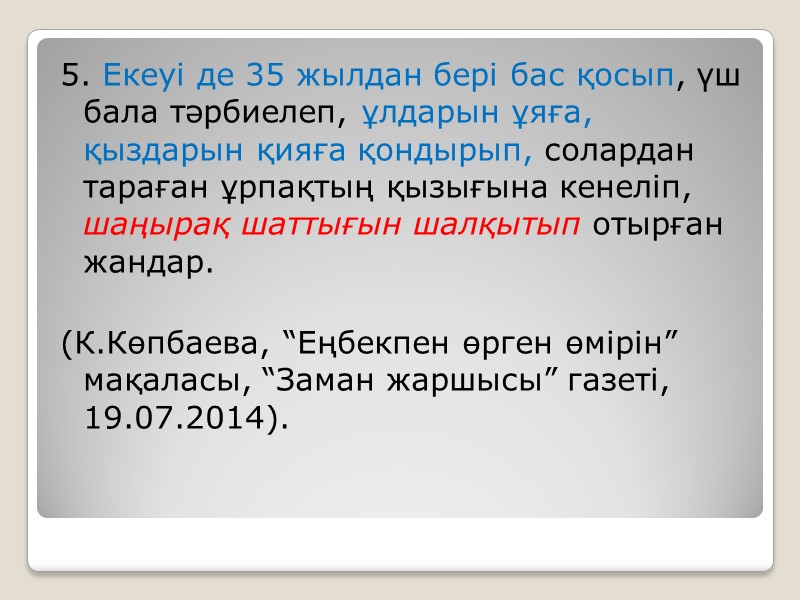 5. Екеуі де 35 жылдан бері бас қосып, үш бала тәрбиелеп, ұлдарын ұяға, қыздарын